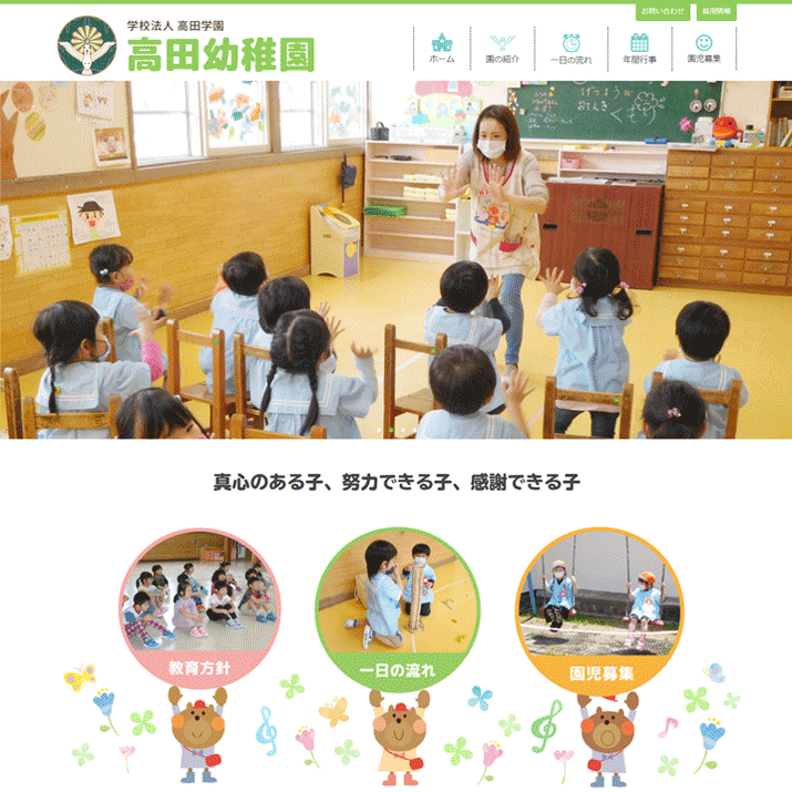 高田幼稚園
